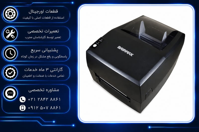 تعمیر لیبل پرینتر بایامکس